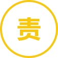 严厉追责机制